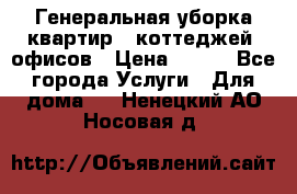 Генеральная уборка квартир , коттеджей, офисов › Цена ­ 600 - Все города Услуги » Для дома   . Ненецкий АО,Носовая д.